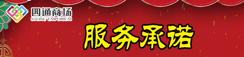 服务承诺